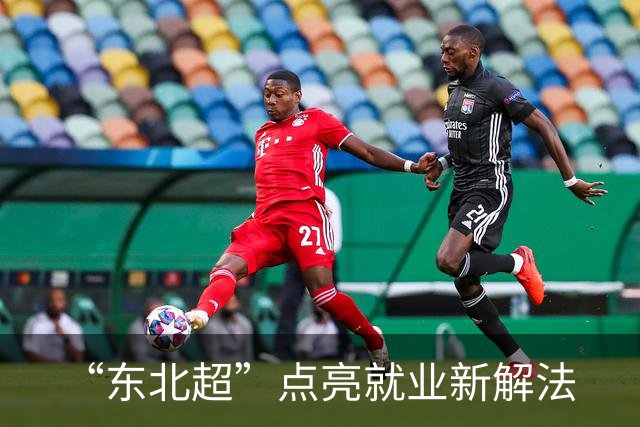 “东北超”点亮就业新解法