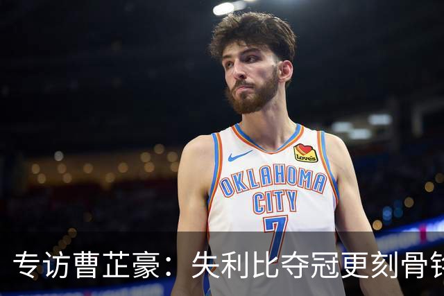 专访曹芷豪：失利比夺冠更刻骨铭心 用防守立足CBA