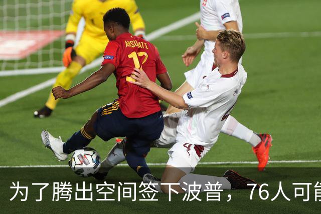 为了腾出空间签下波普，76人可能不得不用延伸条款裁掉内线新星？