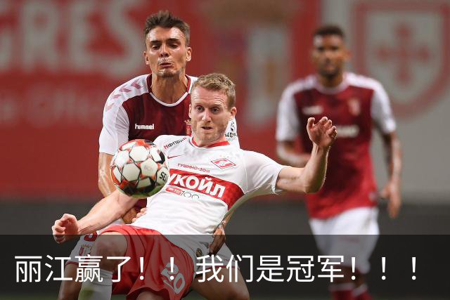 丽江赢了！！我们是冠军！！！