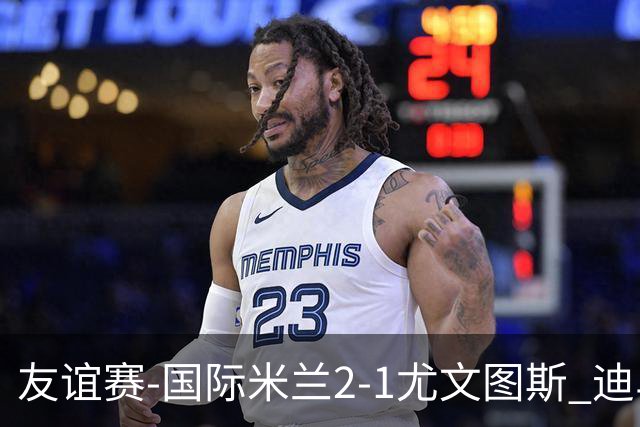 友谊赛-国际米兰2-1尤文图斯 迪马尔科迪乌夫建功孔塞桑破门