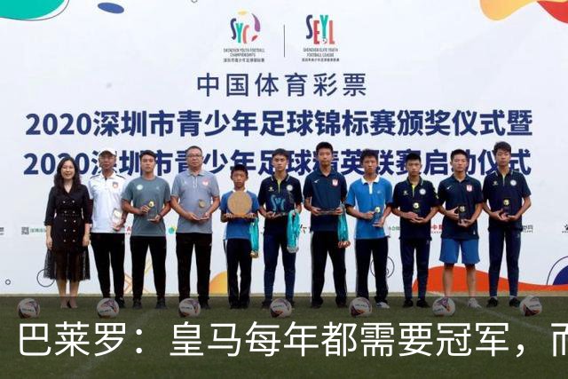 巴莱罗：皇马每年都需要冠军，而且是需要不间断地获得冠军
