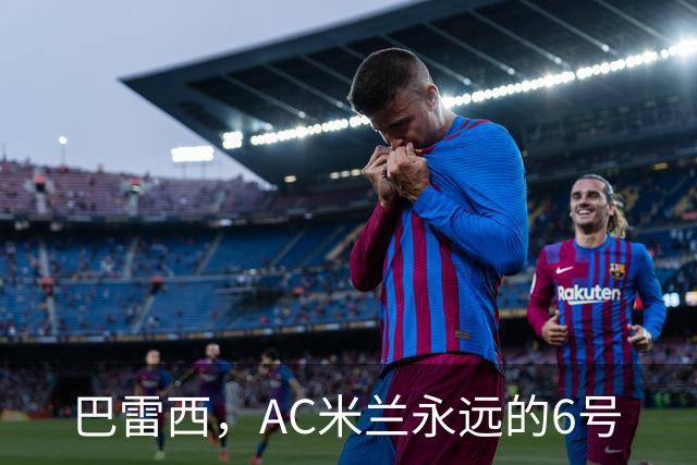 巴雷西，AC米兰永远的6号