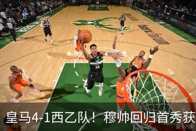皇马4-1西乙队！穆帅回归首秀获开门红 9000万巨星破门 阿诺德助攻