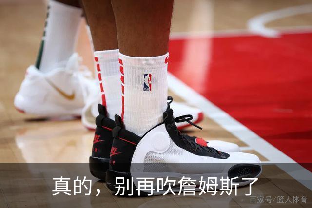 真的，别再吹詹姆斯了