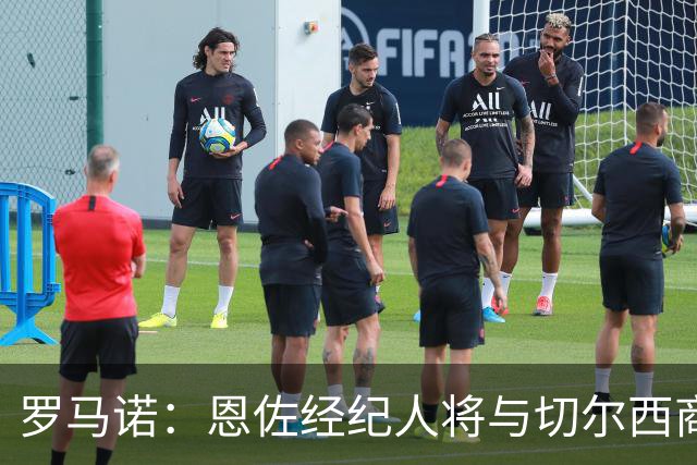 罗马诺：恩佐经纪人将与切尔西商讨未来；吉马良斯转会枪手随时完成