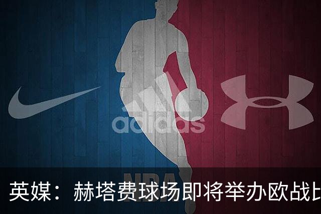 英媒：赫塔费球场即将举办欧战比赛，但改造工程远未完成