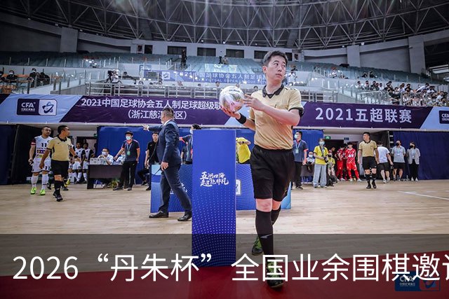 2026“丹朱杯”全国业余围棋邀请赛在长子启幕