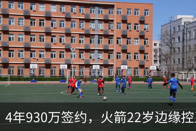 4年930万签约，火箭22岁边缘控卫机会仍在？只待2老将轮休，死磕谢泼德