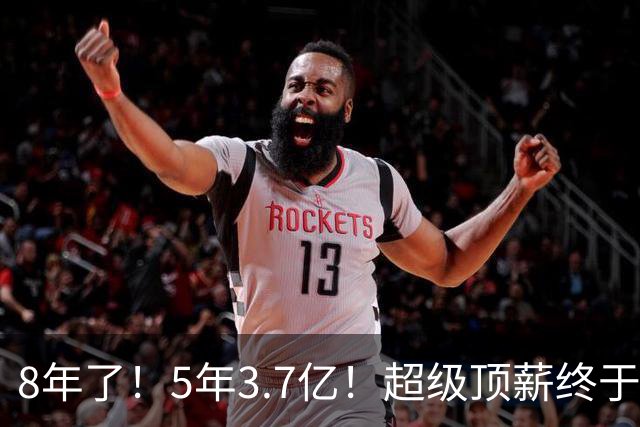 8年了！5年3.7亿！超级顶薪终于匹配FMVP了