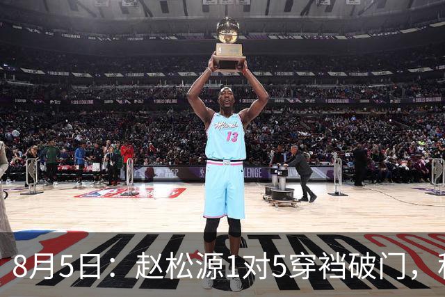 8月5日：赵松源1对5穿裆破门，程晟涵读秒绝杀！中国U17男足3比2掀翻英超豪门阿森纳