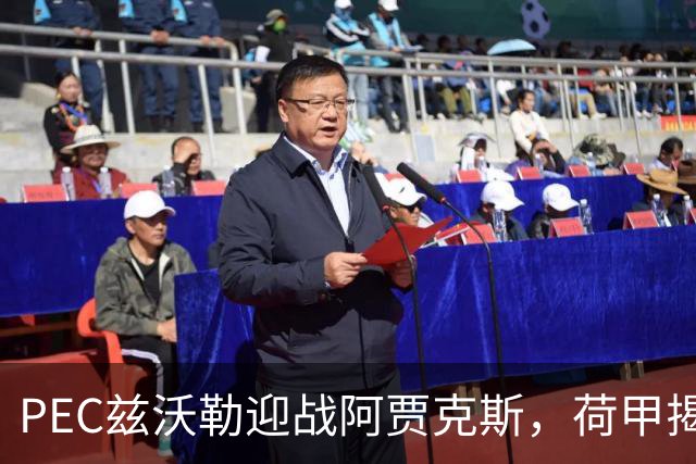 PEC兹沃勒迎战阿贾克斯，荷甲揭幕战客队防线告急