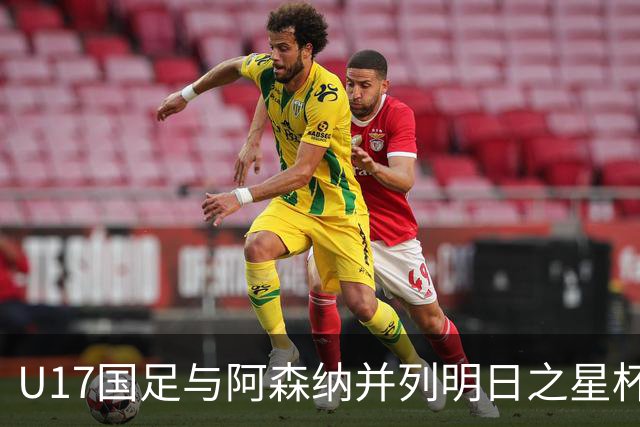 U17国足与阿森纳并列明日之星杯冠军，青岛三将发挥出色